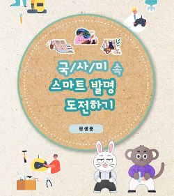 국사미 속 스마트 발명 도전하기