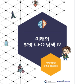 미래의 발명CEO탐색(VI)-지식재산권 창출하기와 보호하기