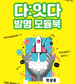 2025년 발명교육 프로그램 재개발 연구(다:잇다 발명 모듈북)