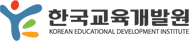 한국교육개발원