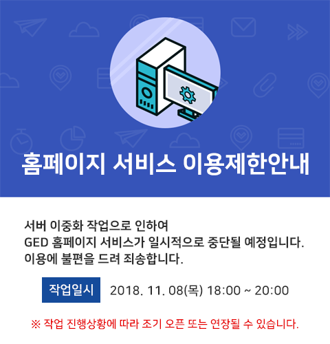 GED 개편에 따른 이용 제한 안내