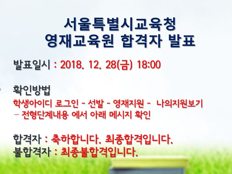 서울특별시교육청 영재교육원 합격자 발표