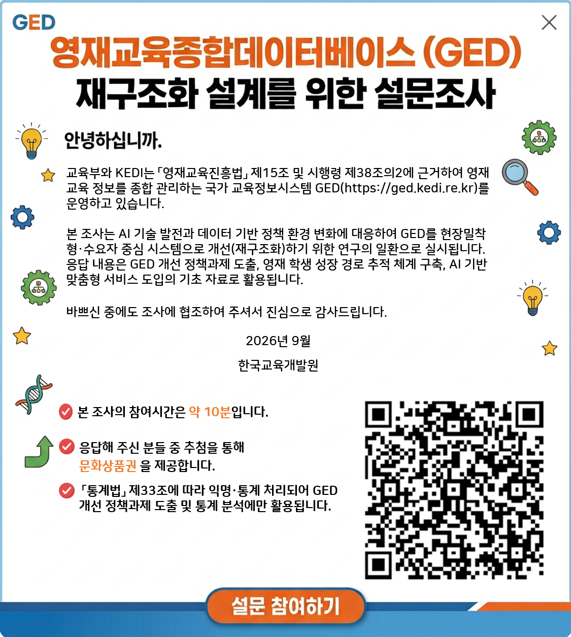 영재교육종합데이터베이스 GED 재구조화 설계를 위한 설문조사